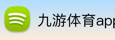 九游体育app下在 Logo